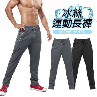 《衣匠》☆彈性薄款速乾透氣 尼龍冰絲布料 拉鍊口袋 男運動長褲 休閒長褲 ﹝PT58S﹞