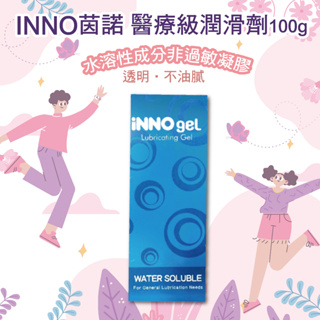 公司貨 INNO茵諾 醫療級潤滑劑100g E5550【德芳保健藥妝】
