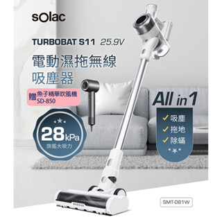 sOlac 電動濕拖無線吸塵器 SMT-081W 組合搭贈-魚子精華智慧專業吹風機 SD-850