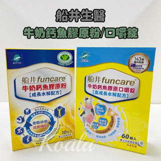 正貨開發票✨﹝船井生醫﹞funcare 牛奶鈣魚膠原粉 / 口嚼錠 孩子成長關鍵 營養補給 天然鈣(牛奶鈣+乳酸鈣)