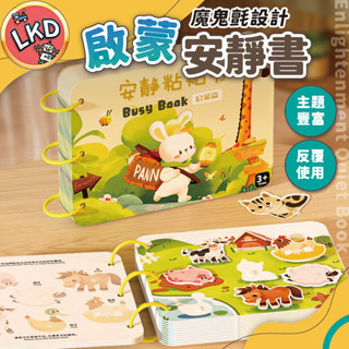 『全網最低價 12H快出』兒童啟蒙安靜書 魔鬼氈安靜書 可重覆黏貼 兒童玩具 玩具 兒童書 早教 啟蒙書 兒童益智撕斯書