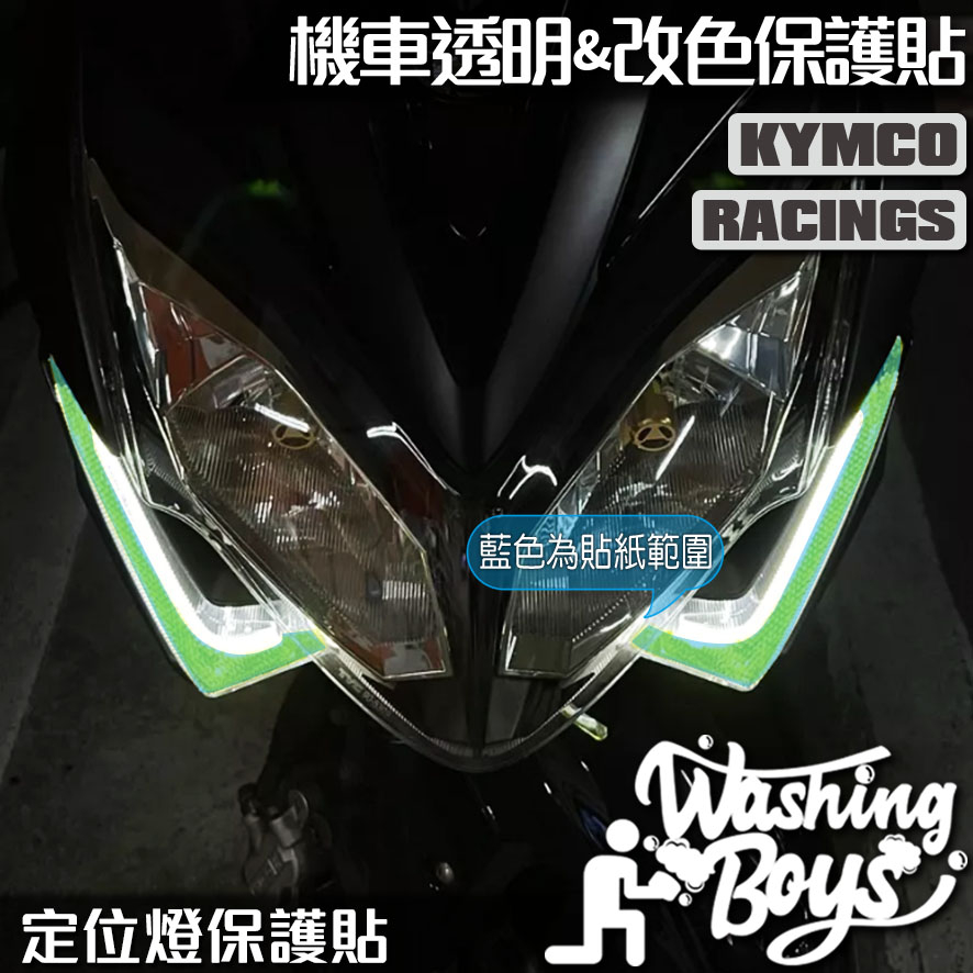 KAIS伍貳柒▸ KYMCO RACINGS 雷霆 S 125 150 定位燈改色貼 機車貼紙 機車貼膜 機車包膜 貼膜