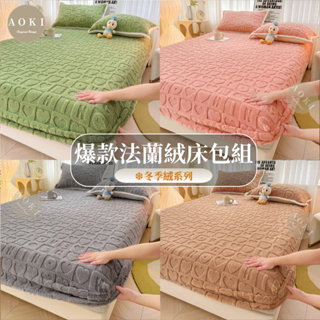 【AOKI】素色法蘭絨床包三件組 保暖 加厚 雙人床包 單人床包 塔芙絨床包 牛奶絨床包 絨毛床包 保暖床包