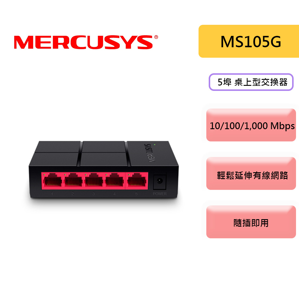 Mercusys 水星 MS105G 5埠 網路交換器 10/100/1000Mbps Gigabit hub 交換器