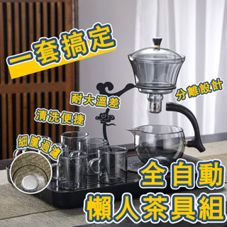 臺灣出貨 茶具 茶具組 懶人茶具 全自動泡茶具 磁吸茶壺 家用功夫茶壺套裝 沖茶器 玻璃茶壺 茶壺 茶杯 泡茶壺 泡茶組