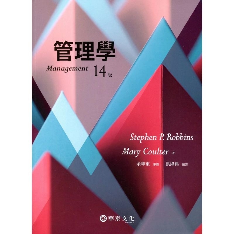 管理學 14版 華泰文化 二手書