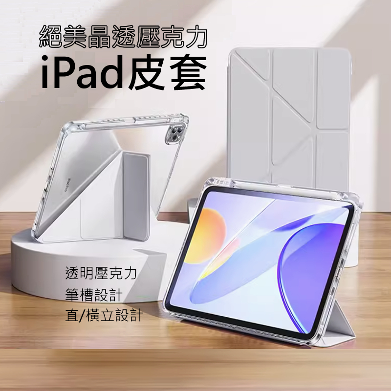 YMHW 新iPad 保護套 Y折變形筆槽 透明壓克力 保護殼 可直立 Air 5 10代 10.2 9.7 皮套