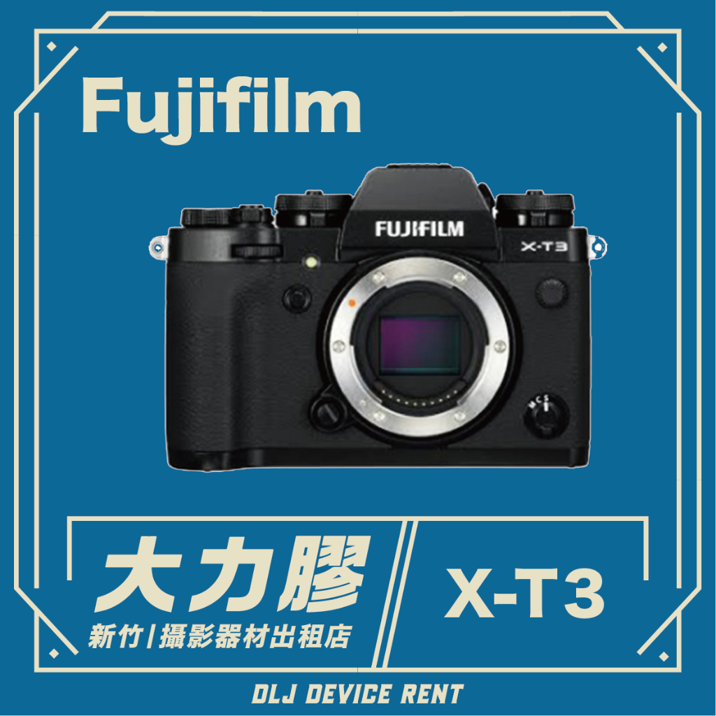 .【新竹大力膠】攝影器材出租→FUJIFILM  X-T3 （單機身無鏡頭）數位無反單眼相機  出租