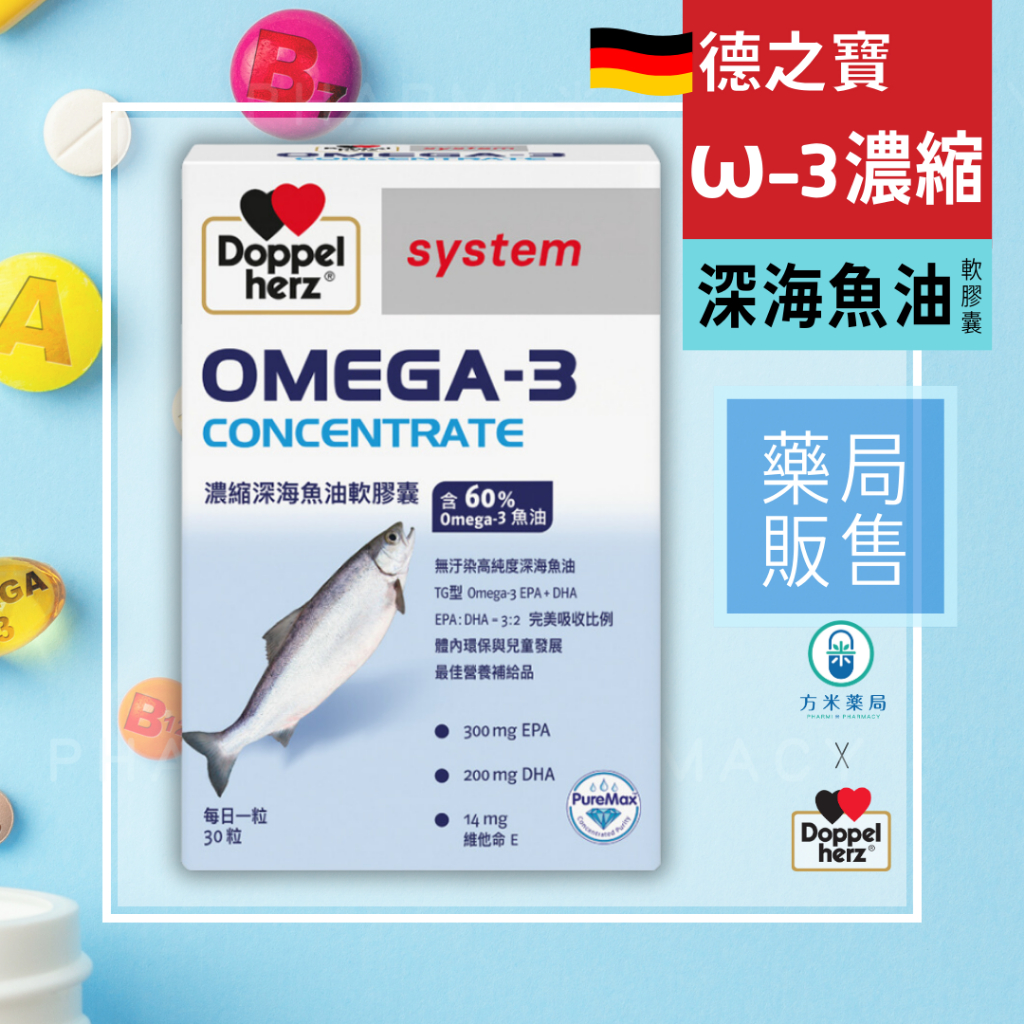 【免運，方米藥局】德之寶Omega-3濃縮深海魚油軟膠囊 30粒。TG Omega-3/EPA 300mg/DHA200