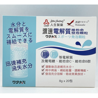 【Watanabe渡邊藥品工業】渡邊電解質維他命發泡顆粒 8g/20包 電解質補充恢復水分平衡 維他命 電解質粉發泡顆粒