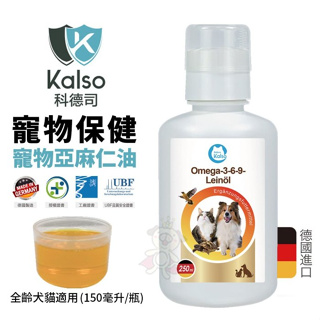 德國Kalso科德司 寵物亞麻仁油 150ml/瓶 優質德國進口 全齡犬貓適用『Chiui犬貓』