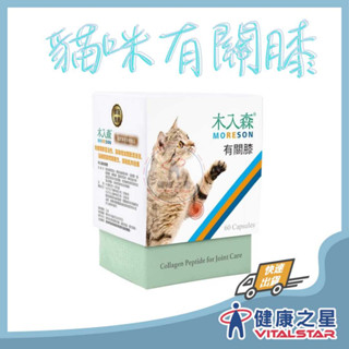 （出清商品）木入森 貓咪有關膝 盒裝 60+30顆｜貓咪關節保健