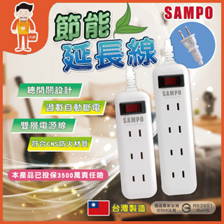 SAMPO 聲寶 延長線 插座 全新安規 1開3插 1開4插 聲寶延長線 台灣製延長線🔥原廠保固🔥
