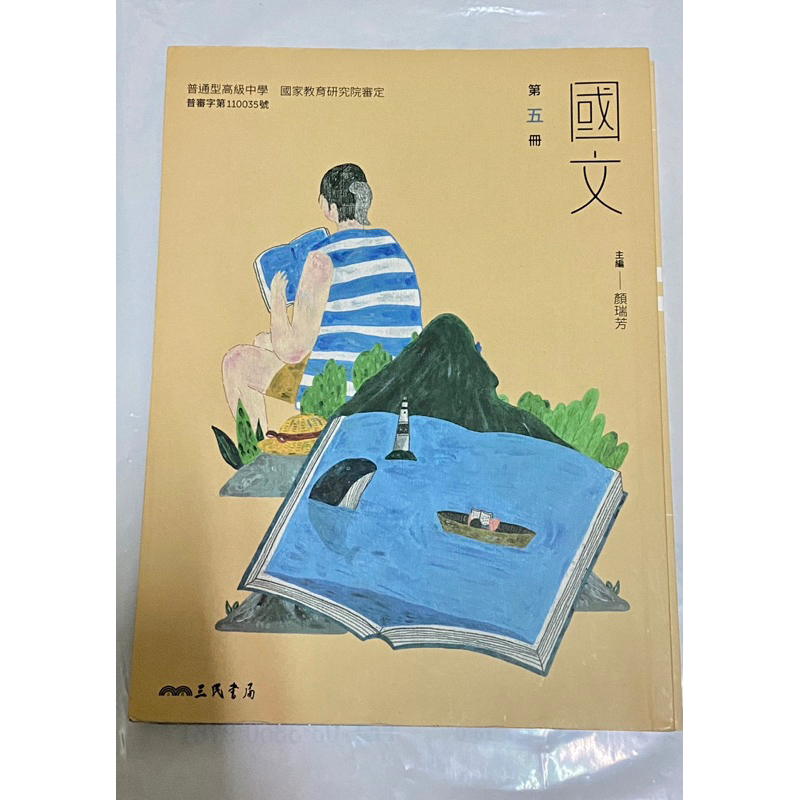 二手書/108課綱 高中 國國文 5  課本  三民出版110-111 有寫有劃記