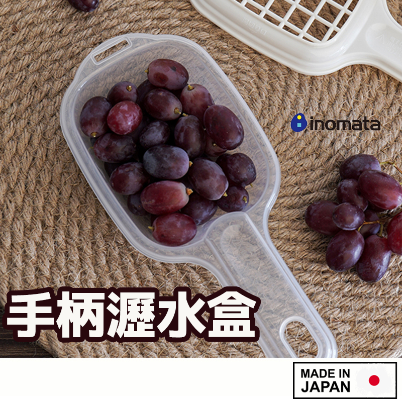 日本製 【inomata 微波水切盒 】 手柄瀝水盒 水切盒 麻糬燒 燒麻糬 豆腐水切盒 瀝水盒 微波保鮮盒 微波盒