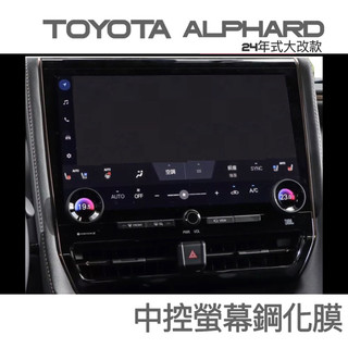 TOYOTA Alphard 40系 24-25年式/20-23款 ⭕️導航主機 鋼化玻璃 ✔️9H鋼化玻璃 / 高畫質