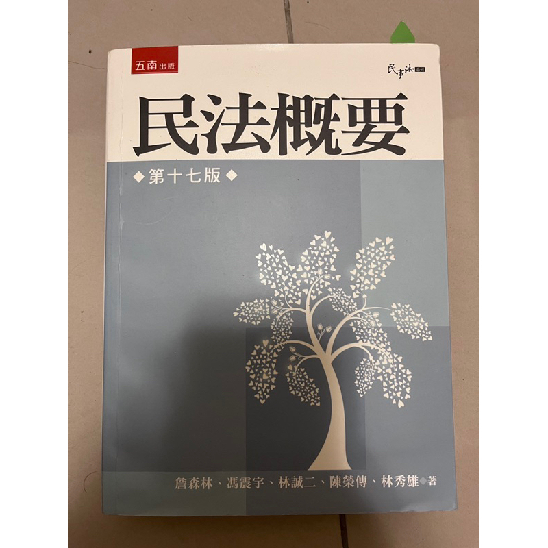 台中科技大學 會計科 民法概要課本 二手書