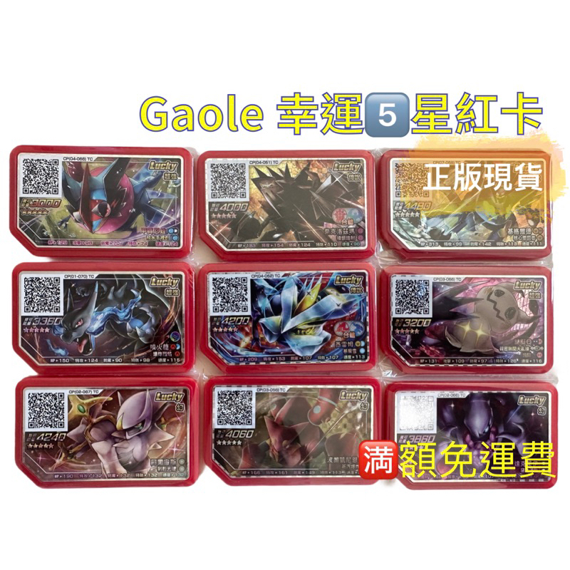 Gaole 五星幸運紅卡 Rush 3 迷擬Q、達克萊伊、酋雷姆、奈克洛茲瑪、波爾凱尼恩、噴火龍X、阿爾宙斯、甲賀忍蛙