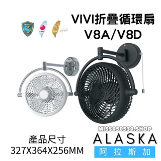 ALASKA 阿拉斯加 V8A V8D壁扇 VIVI 折疊循環扇 8" 黑色 白色 壁式風扇 VIVI摺疊循環扇
