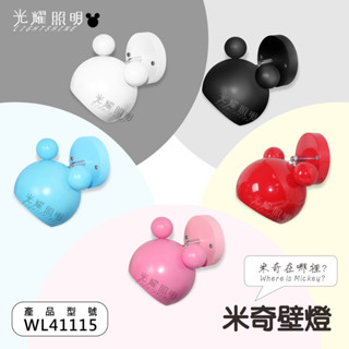 米奇 兒童 童趣 設計 北歐 現代 歐風 壁燈 E27壁燈 美術燈 裝飾燈具 兒童房 餐廳 居家 室內空間 光耀照明