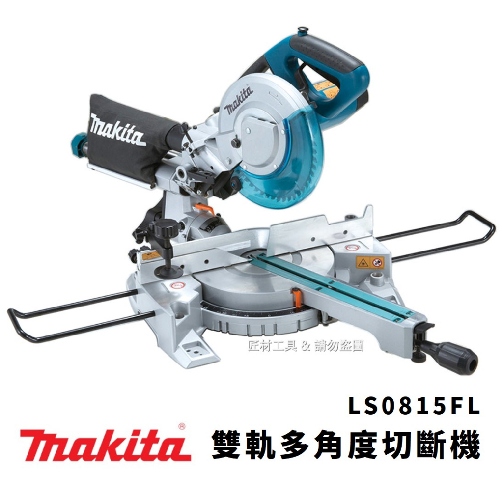 牧田 makita LS0815FL 雙軌滑桿角度切斷機 LED/雷射 木鋁工 LS0815