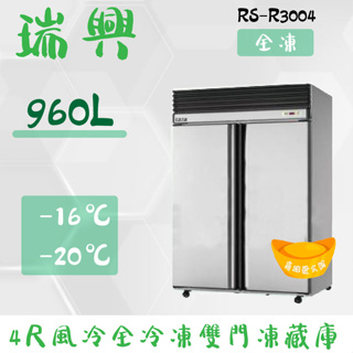 【全新商品】(運費聊聊)瑞興 960L 4尺風冷【全冷凍】 凍藏冰箱RS-R3004