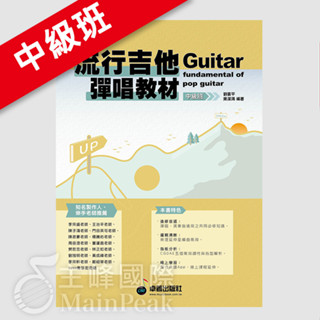 【最新版】 全新 卓著《流行吉他彈唱教材 中級班》劉雲平.吳潔鴻著 吉他教材 吉他樂譜 吉他譜 流行吉他彈唱教材中級班