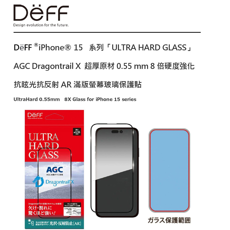 Deff ®iPhone® 15系列超厚原材 0.55 mm 8 倍硬度強化抗眩光抗反射 AR 滿版螢幕玻璃保護貼