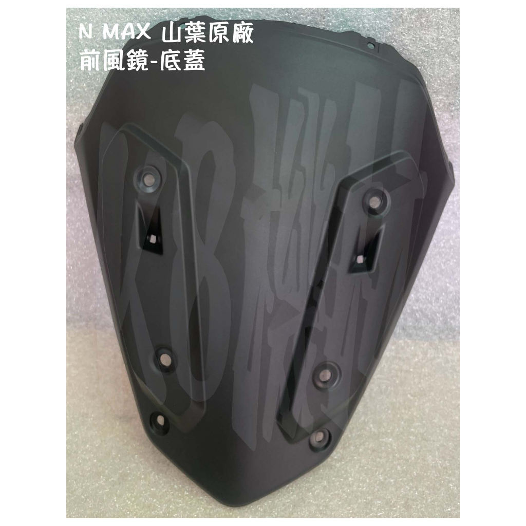 N Max 山葉 原廠 風鏡配件【前風鏡-底蓋、B6H】風鏡、面板、車殼