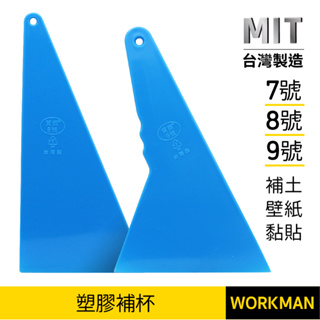 【WORKMAN】台灣製 塑膠補杯 7號 8號 9號 塑膠補刀 塑膠漆杯 刮片 刮刀 補杯 批土 除水 貼膜 修補