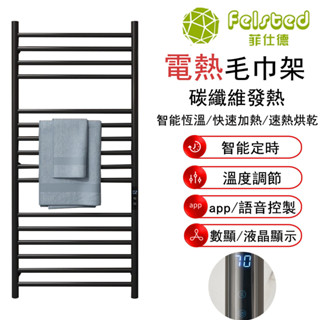 【Felsted菲仕德】毛巾架 智能電熱毛巾架 碳纖維發熱 定時恆溫加熱 浴巾架 置物架 烘乾架