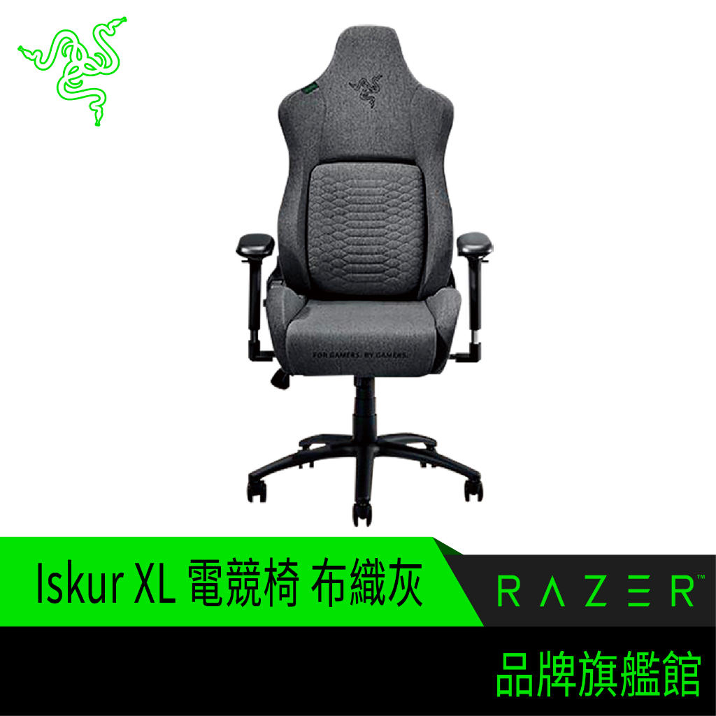 RaZER 雷蛇 Iskur XL 電競椅 布織灰 免費宅配+組裝