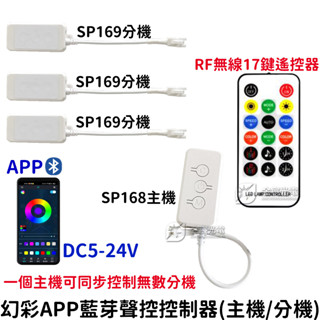 『仟尚電商』現場收音聲控 幻彩同步控制器 無線 SP168 SP169 幻彩控制器 WS2811 WS2812B 全綵