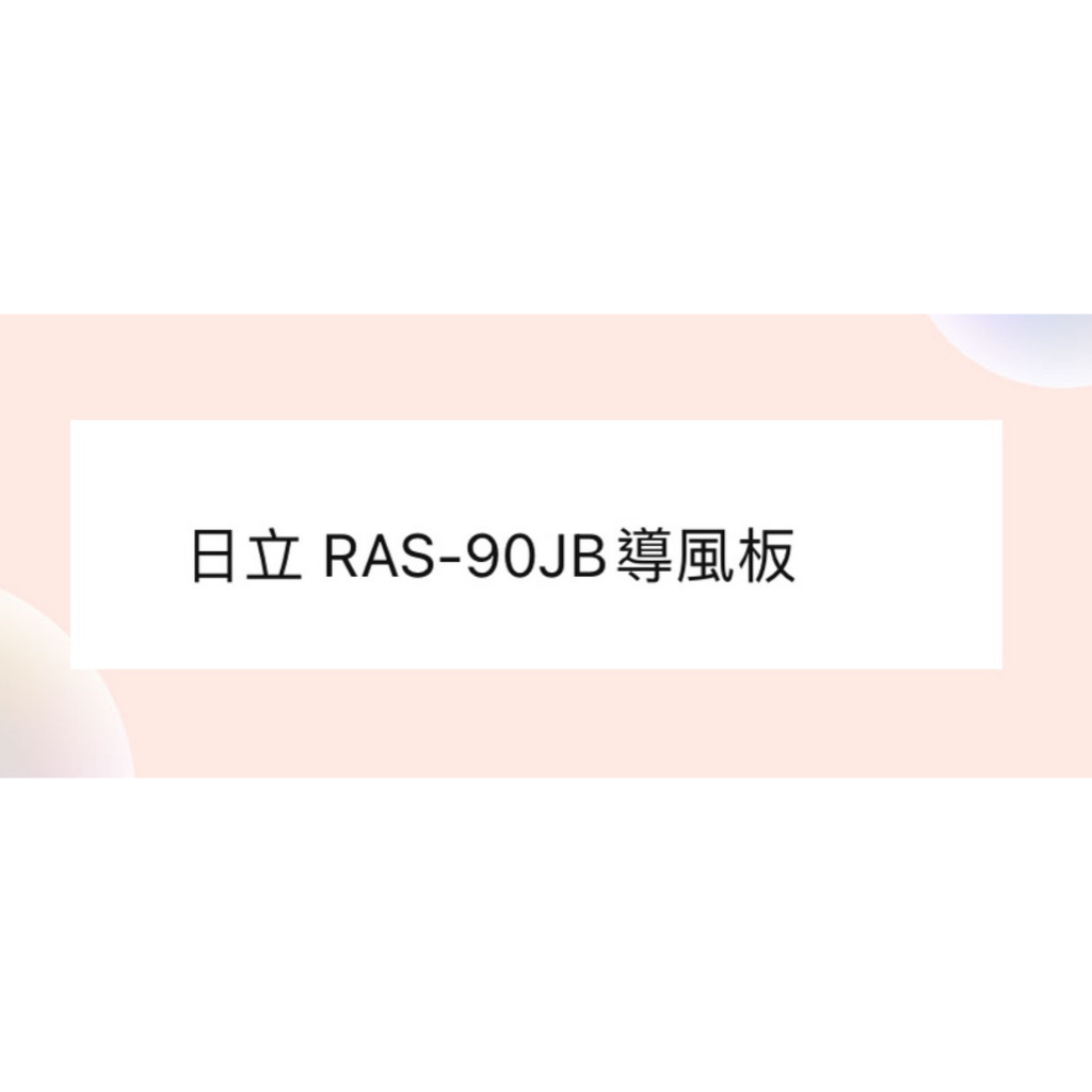 日立冷氣RAS-90JB導風板 室內機導風板 日立分離式冷氣 原廠配件 導風葉片 【皓聲電器】