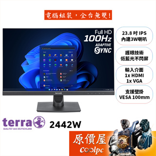 terra沃特曼 2442W【23.8吋】螢幕/IPS/5ms/100Hz/護眼/抗藍光/不閃屏/原價屋