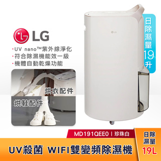 【蝦幣5%回饋】LG樂金 Objet系列 19公升 WiFi雙變頻除濕機 珍珠白 MD191QEE0