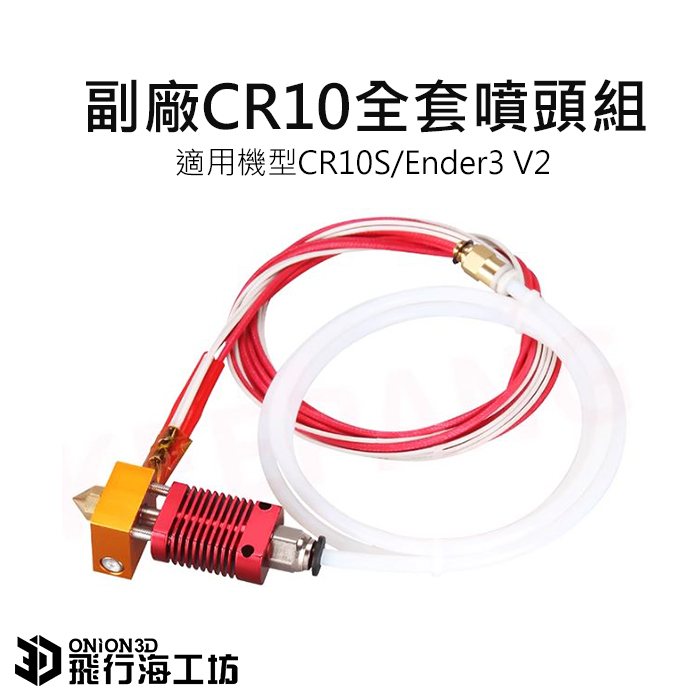 CR10S 副廠噴頭加熱組 加熱塊 散熱塊 加熱棒 熱敏電阻 適用Ender-3 V2