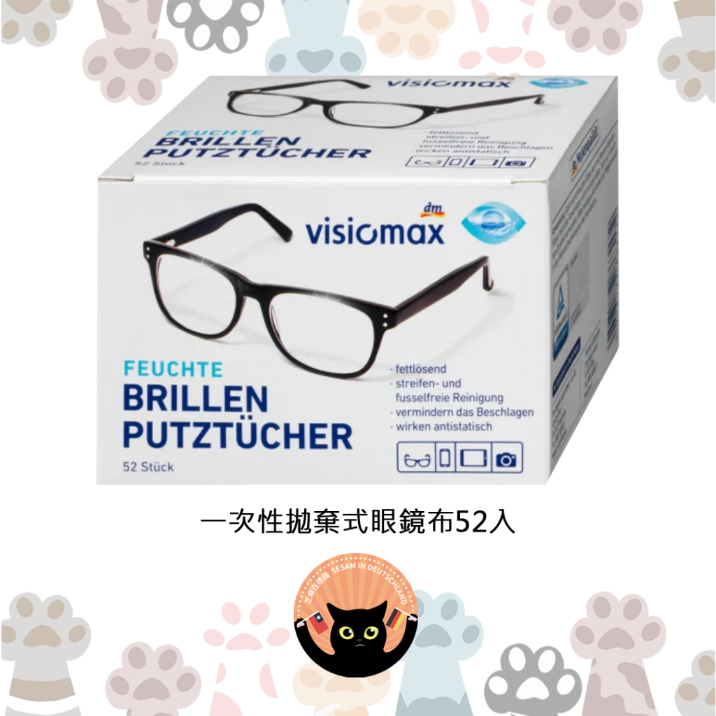 【現貨】【定期更新】Visiomax 一次性拋棄式眼鏡布 52入