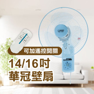 免運！《華冠壁扇 14吋/16吋》無線遙控電風扇 電扇 風扇 開關風扇 牆壁式 BT-1456/BT-1698【金材】