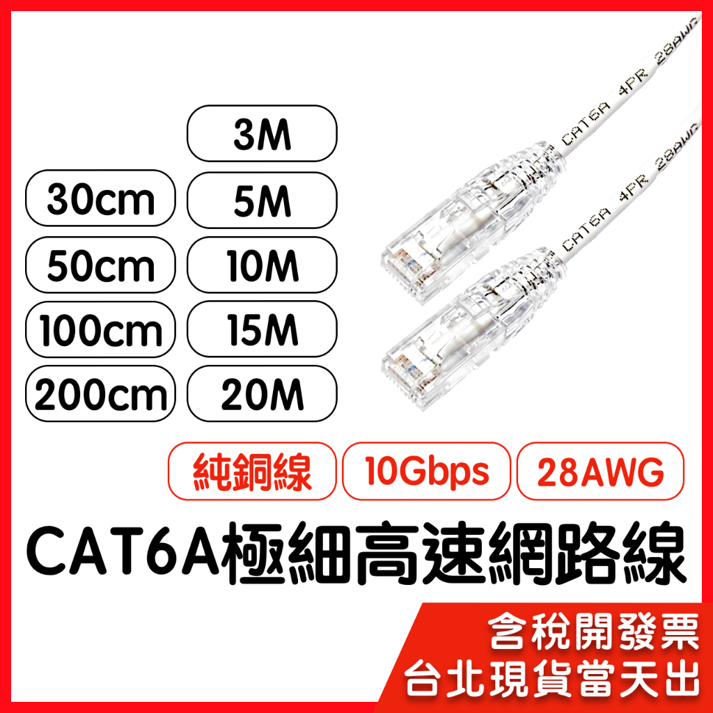 【隔日到貨】CAT6A 極 細線 網路線 30公分~20米 10Gb 純銅 中華電信 第四台 無線基地台 都可使用