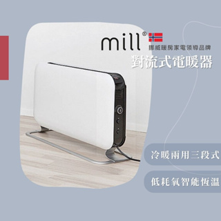 ✨冬季開跑、現貨快速出貨✨【mill】對流式電暖器 SG1500LED