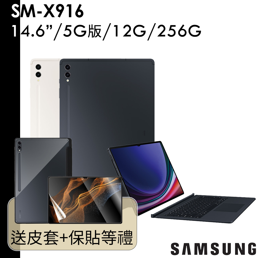 Samsung Galaxy Tab S9 Ultra SM-X916 14.6吋 12G/512G 5G版 鍵盤皮套組