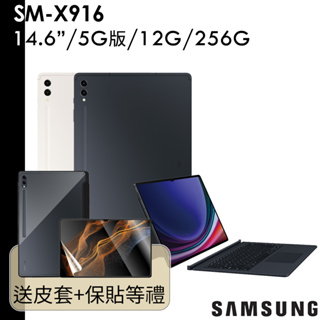 Samsung Galaxy Tab S9 Ultra SM-X916 14.6吋 12G/512G 5G版 鍵盤皮套組