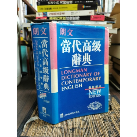 天母二手書店**朗文當代高級辭典（英英，英漢雙解）1916頁	朗文出版