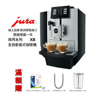 免運【啡苑雅號】Jura X8 商用系列全自動咖啡機 原廠公司貨 免費到府安裝服務滿額贈
