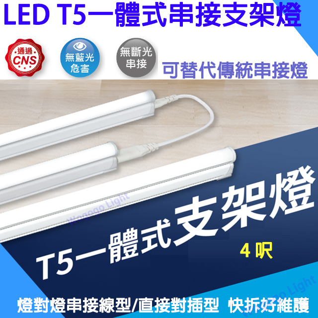 (直接免運)舞光 LED 18W 支架燈 4尺 層板燈 T5 CNS認證 附串接線 保固2年 無藍光危害 間接照明 層板