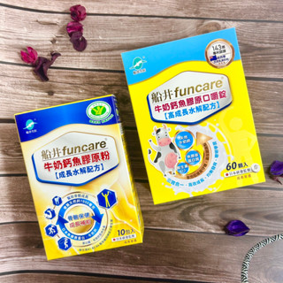 快速出貨 開發票🔥【船井生醫 】funcare 牛奶鈣魚膠原粉/口嚼錠 關健膠原粉 (水解配方) 船井 保健 營養品