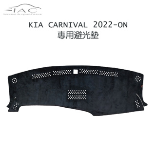 Kia Carnival 2022-ON 專用避光墊 防曬 隔熱 台灣製造 現貨 【IAC車業】