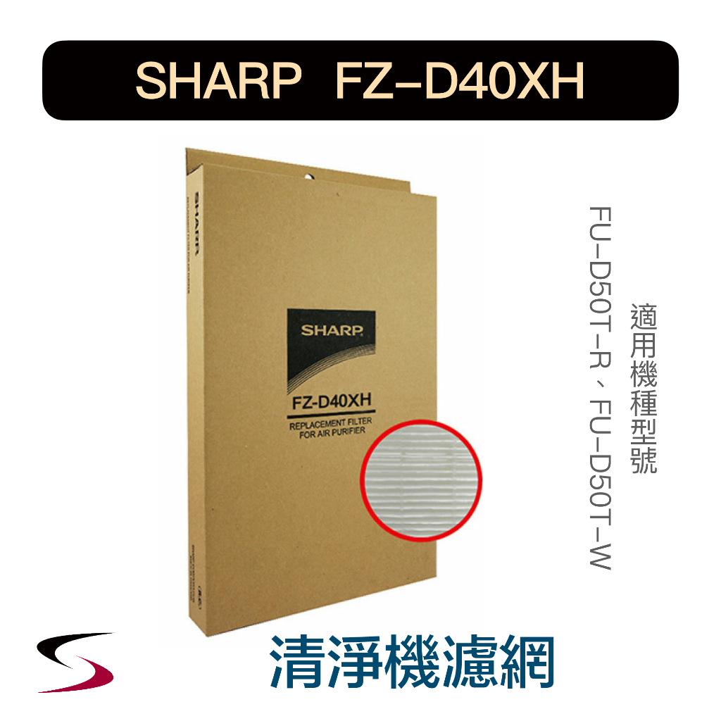 【原廠】夏普 FZ-D40XH HEPA集塵過濾網 SHARP 清淨機濾網 FU-D50T-R/W（附發票）