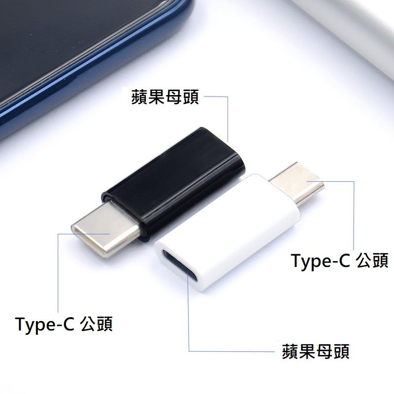 蘋果母頭 轉 Type C、安卓公頭 轉接頭 蘋果 Lightning 母 轉 Type C公、安卓 microUSB公